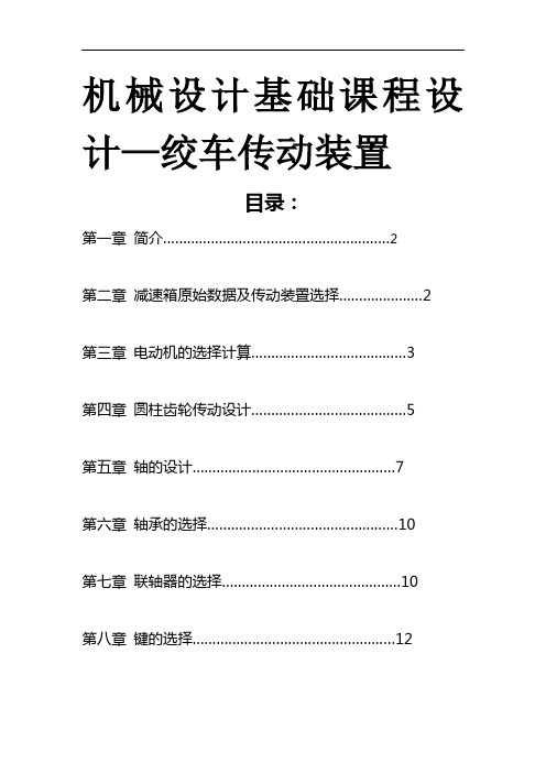 机械设计基础课程设计——绞车传动装置