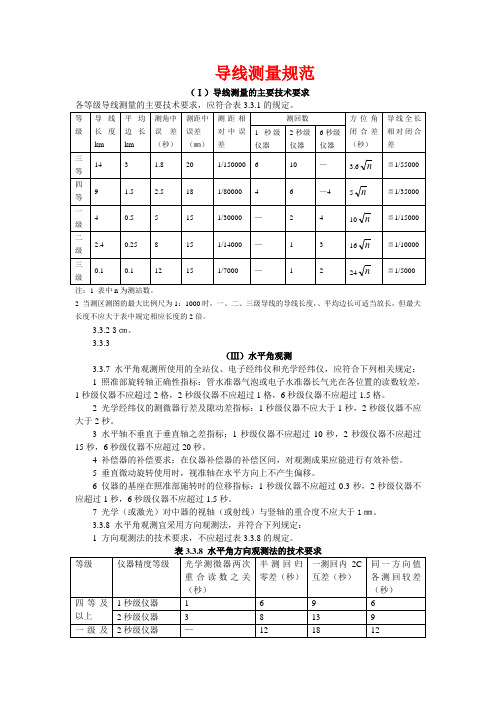 四等导线测量规范