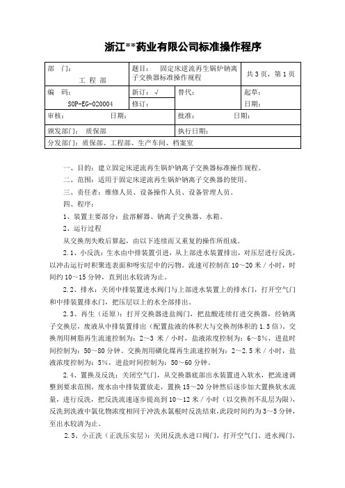 固定床逆流再生锅炉钠离子交换器标准操作规程