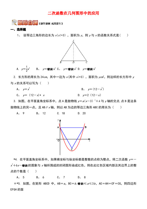 九年级数学上册19《二次函数和反比例函数》二次函数在几何图形中的应用课后练习北京课改版