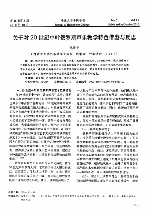 关于对20世纪中叶俄罗斯声乐教学特色借鉴与反思