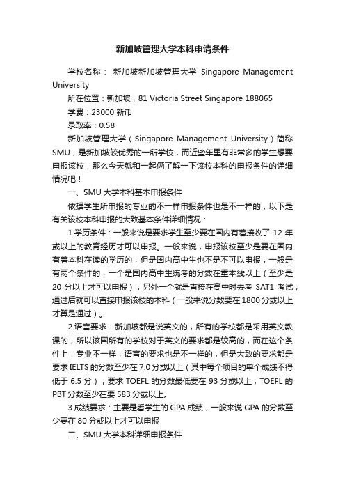 新加坡管理大学本科申请条件