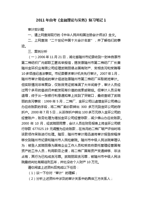 2011年自考《金融理论与实务》复习笔记1