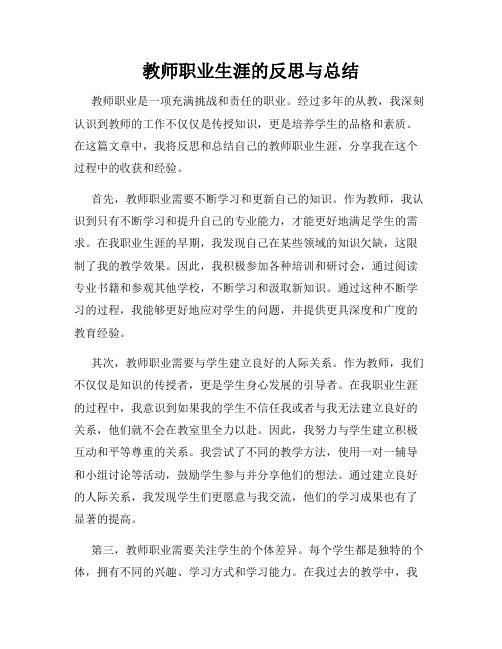 教师职业生涯的反思与总结