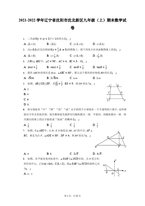 2021-2022学年辽宁省沈阳市沈北新区九年级(上)期末数学试卷(含答案解析)