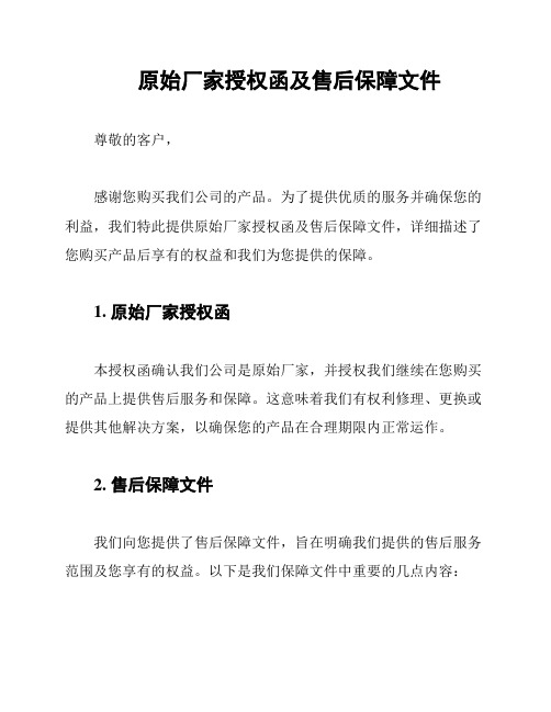 原始厂家授权函及售后保障文件