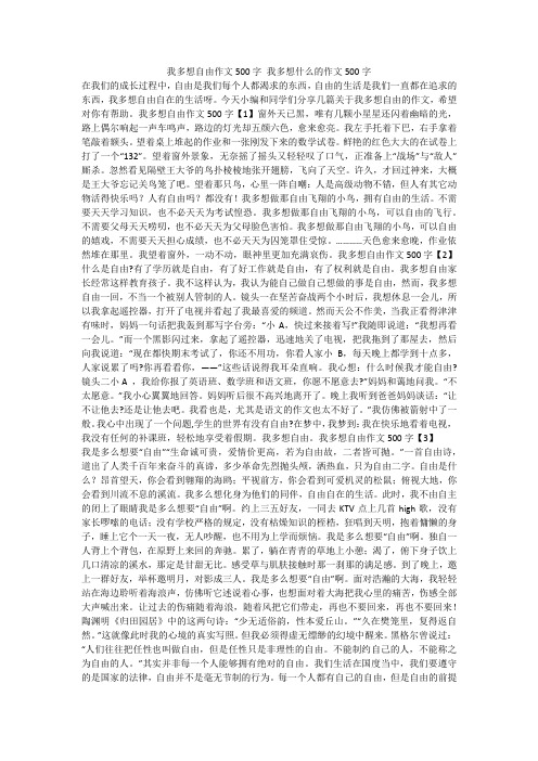 我多想自由作文500字 我多想什么的作文500字 