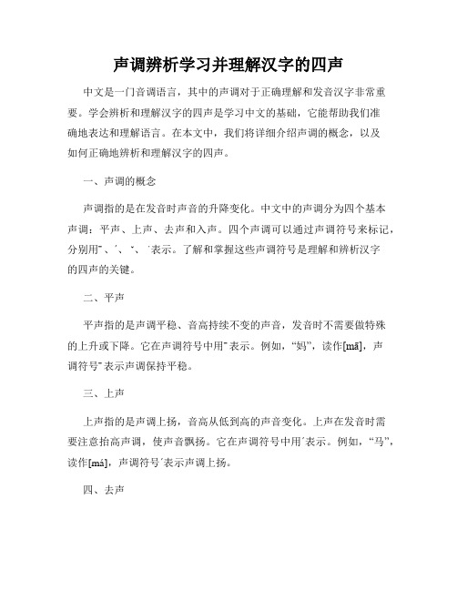 声调辨析学习并理解汉字的四声