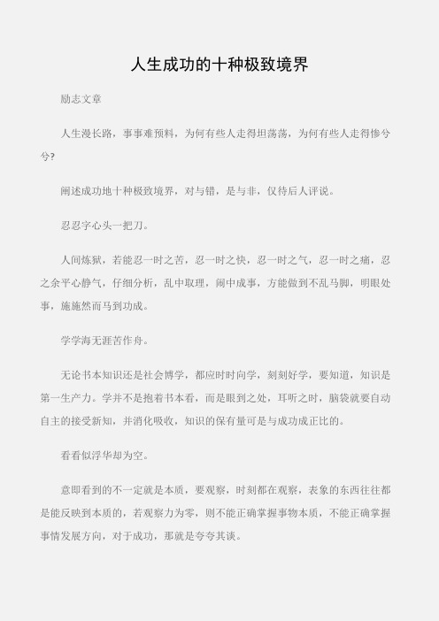 (励志文章)励志文章：人生成功的十种极致境界