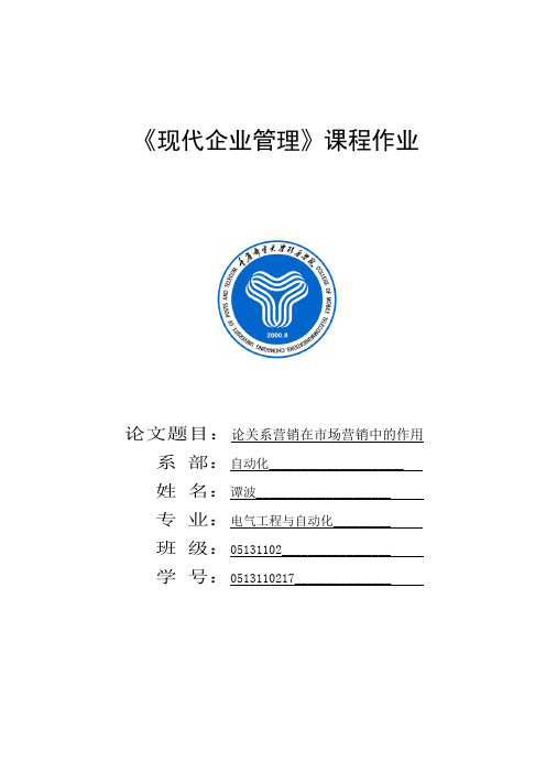 浅谈关系营销及其在市场营销中的作用