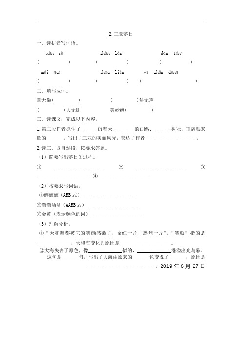 6年级语文下册苏教版上册课第1单元2.三亚落日《三亚落日》课堂同步作业