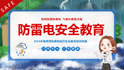 夏季预防雷电知识安全教育培训讲座ppt课件