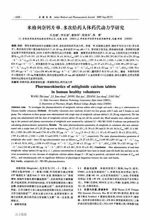 米格列奈钙片单、多次给药人体药代动力学研究