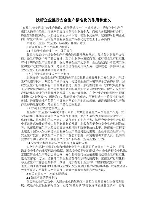 浅析企业推行安全生产标准化的作用和意义