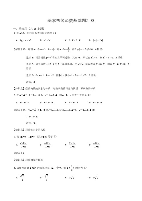 基本初等函数基础题(答案解析)