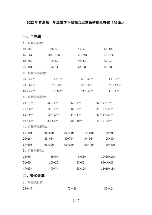 2022年青岛版一年级数学下册混合运算易错题及答案(A4版)