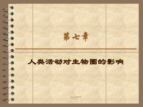 人教版初中生物七年级下册第四单元 生物圈中的人第七章 人类活动对生物圈的影响课件(2)