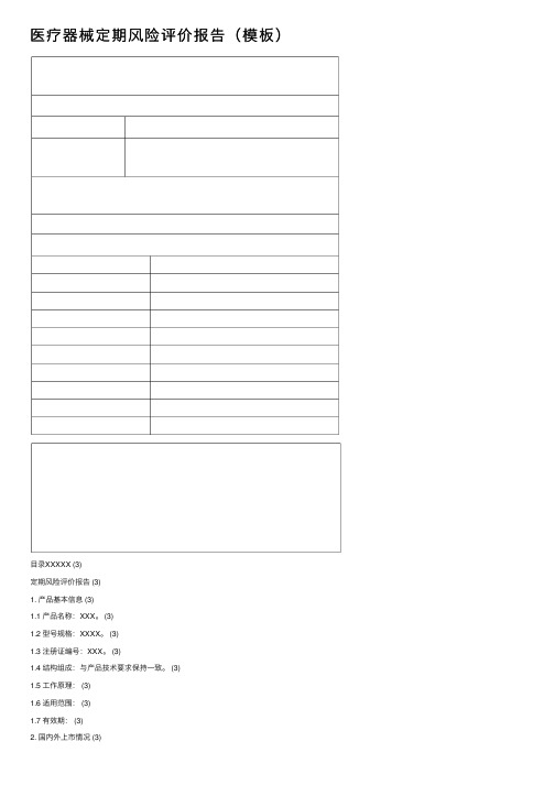 医疗器械定期风险评价报告（模板）