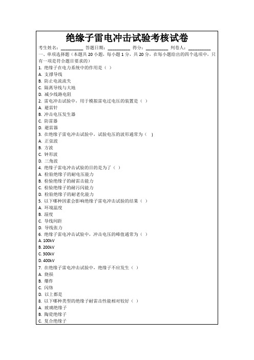 绝缘子雷电冲击试验考核试卷