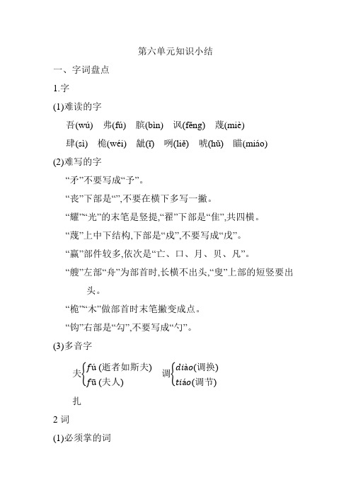 部编版五年级语文下册第六单元知识小结