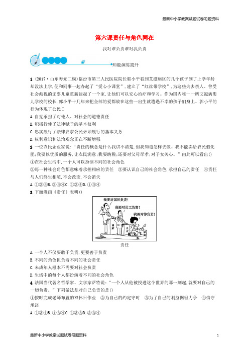 精选-八年级道德与法治上册第三单元勇担社会责任第六课责任与角色同在第1框我对谁负责谁对我负责课后习题新