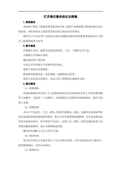灯具售后服务保证及措施