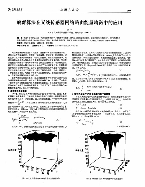 蚁群算法在无线传感器网络路由能量均衡中的应用