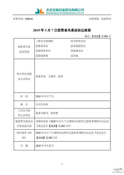 2019年3月7日投资者关系活动记录表