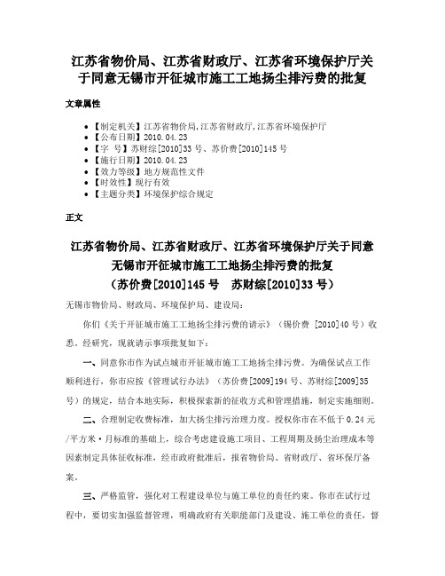 江苏省物价局、江苏省财政厅、江苏省环境保护厅关于同意无锡市开征城市施工工地扬尘排污费的批复