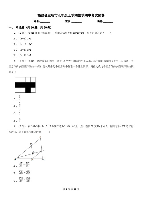 福建省三明市九年级上学期数学期中考试试卷