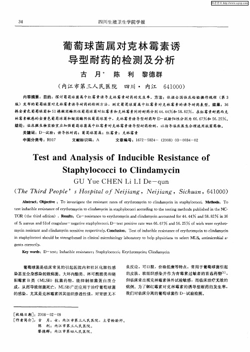 葡萄球菌属对克林霉素诱导型耐药的检测及分析