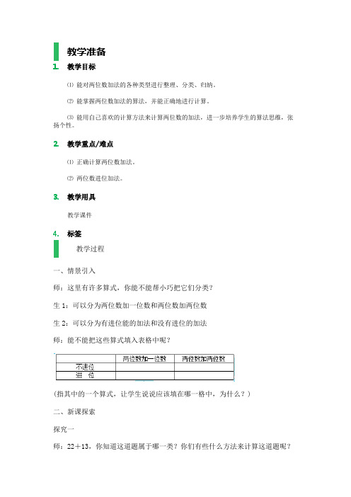 一年级数学下册两位数加减法复习教学设计教案2