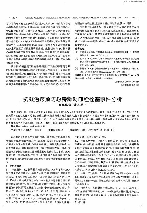 抗凝治疗预防心房颤动血栓栓塞事件分析