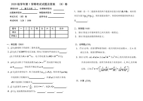 2020年级-量子力学试卷及答案B