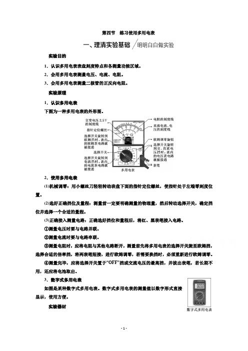 (新教材)讲义：4.4练习使用多用电表Word版含答案