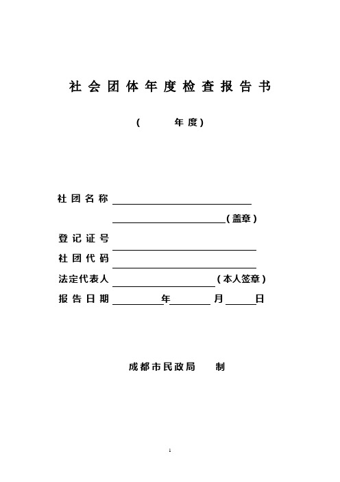 社会团体年度检查报告书(年