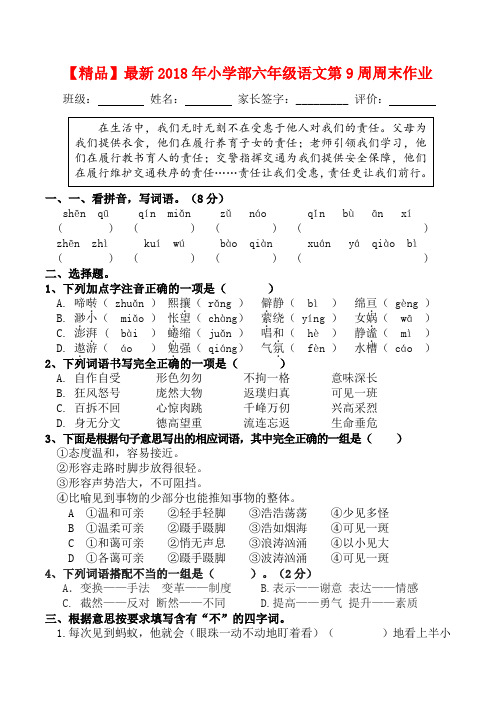 【精品】最新2018年小学部六年级语文第9周周末作业