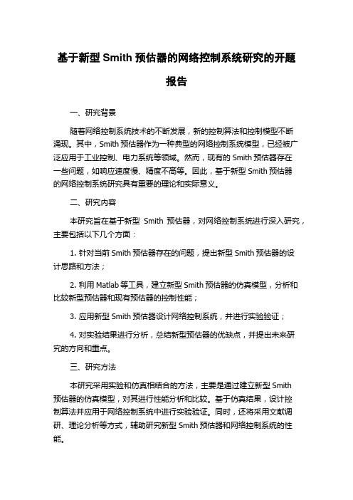 基于新型Smith预估器的网络控制系统研究的开题报告