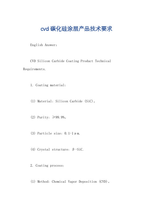 cvd碳化硅涂层产品技术要求