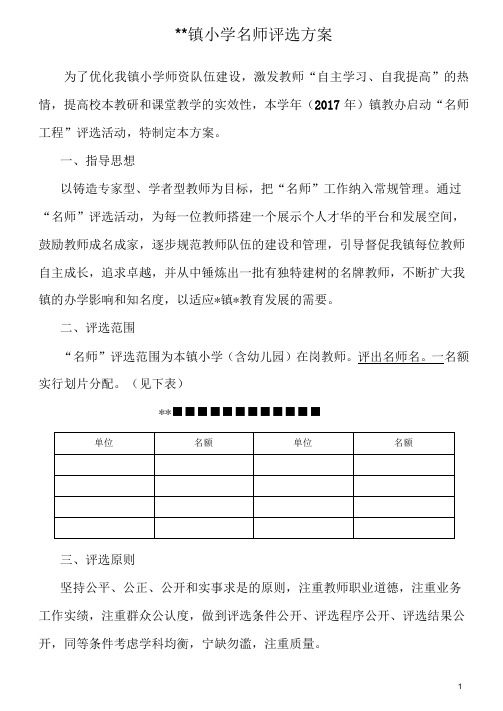 镇小学名师评选方案