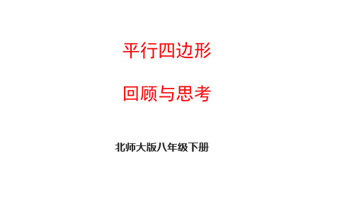 第六章 平行四边形 回顾与思考课件 2023-2024学年北师大版八年级数学下册 