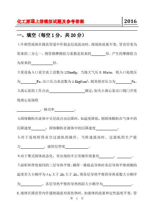 大学化工原理上册模拟试题及参考答案