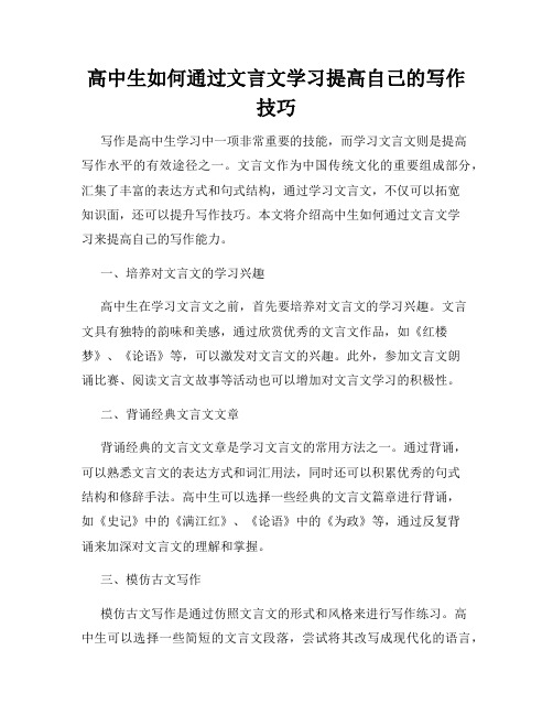 高中生如何通过文言文学习提高自己的写作技巧