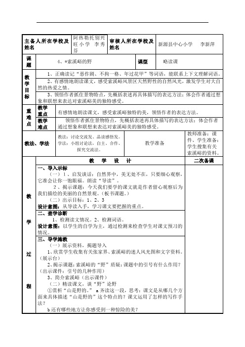 人教新课标六年级语文上册语文第一单元4、索溪峪的野教案