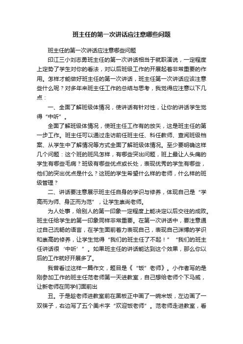 班主任的第一次讲话应注意哪些问题