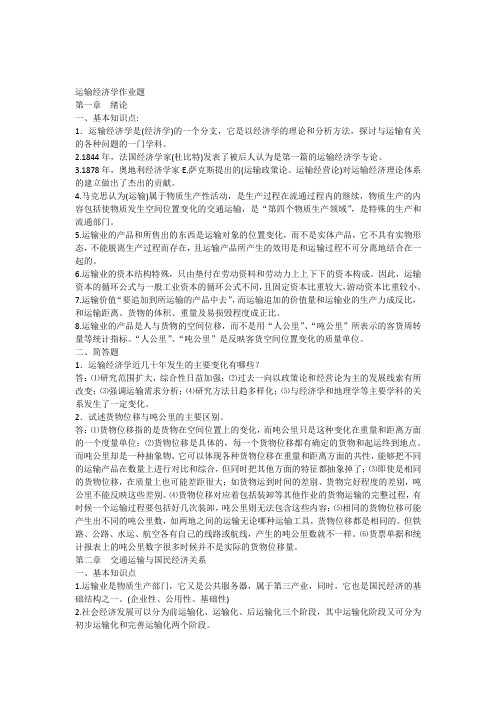 运输经济学作业题答案