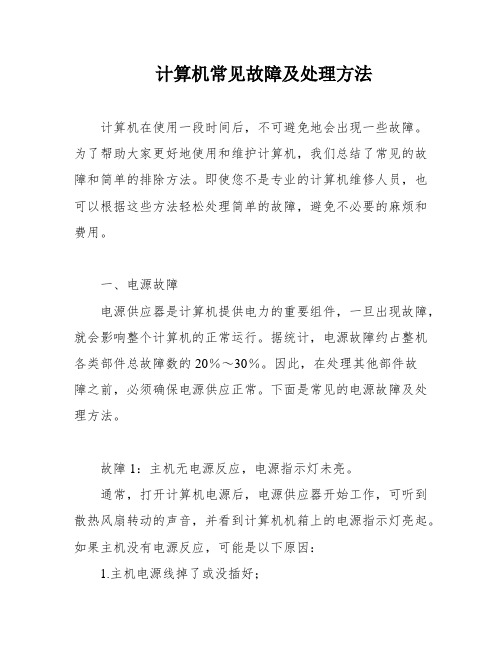 计算机常见故障及处理方法