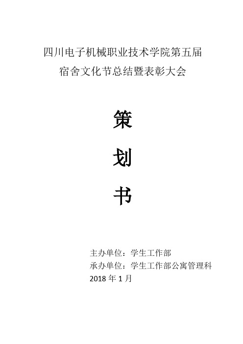 2017年秋第五届宿舍文化节总结大会策划书