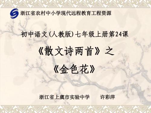 人教版语文七年级上册第二十二课《金色花》课件