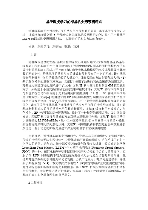 基于深度学习的深基坑变形预测研究